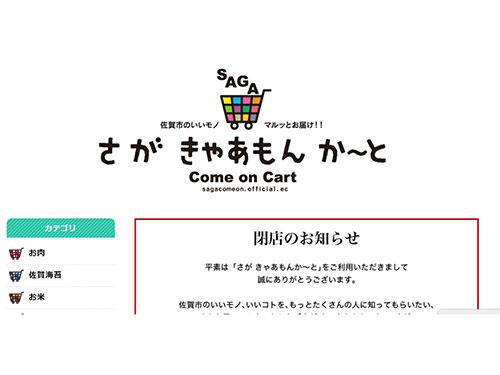 今年３月末に閉鎖したＥＣサイト「さがきゃあもんかーと」